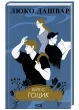 Биті є. Гоцик. Книга 3