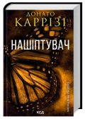Нашіптувач. Міла Васкес Книга 1