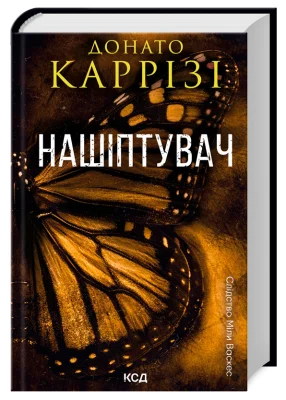 Нашіптувач. Міла Васкес Книга 1
