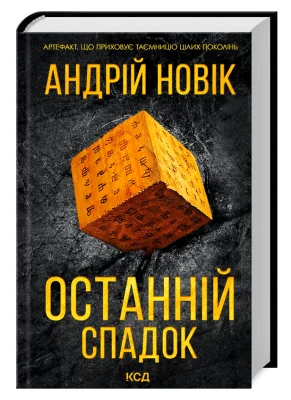 Останній спадок