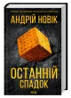Останній спадок