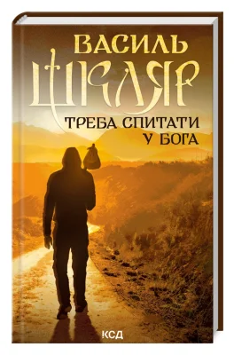 Треба спитати у Бога