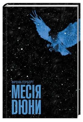 Месія Дюни