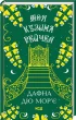 Моя кузина Рейчел