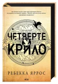 Четверте крило