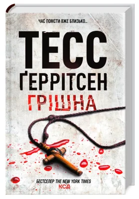 Грішна