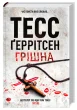 Грішна