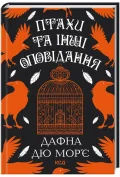 Птахи та інші оповідання