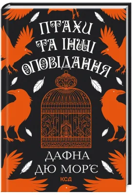 Птахи та інші оповідання