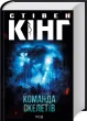 Команда скелетів