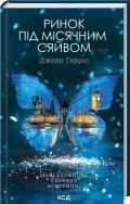 Ринок під місячним сяйвом