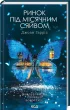 Ринок під місячним сяйвом