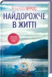 Найдорожче в житті