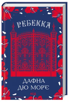Ребекка