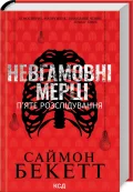 Невгамовні мерці. П'яте розслідування