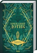 Крижаний дотик. Книга 2