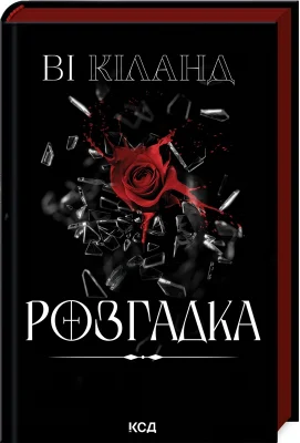 Розгадка