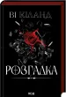 Розгадка