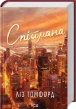 Спіймана. Місто вітрів. Книга 3