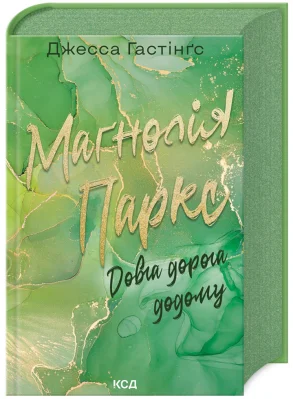 Маґнолія Паркс. Довга дорога додому.Книга 3