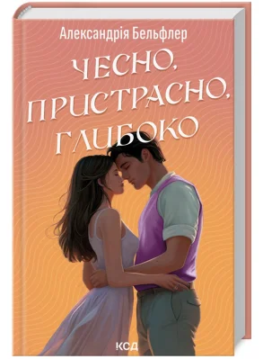 Чесно, пристрасно, глибоко
