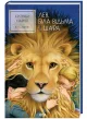 Хроніки Нарнії. Лев, Біла Відьма та шафа. Книга 2