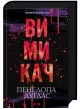 Вимикач. Диявольська ніч. Книга 3