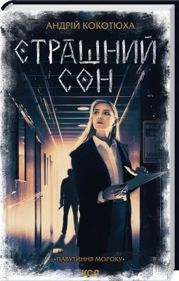 Страшний сон. Книга 4