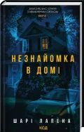 Незнайомка в домі
