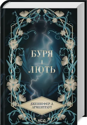 Буря і лють. Книга 1