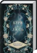 Буря і лють. Книга 1