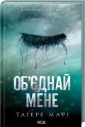 Об'єднай мене. Новели.Книги 1.5 та 2.5