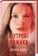 В утробі хижака