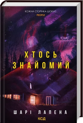 Хтось знайомий