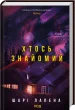 Хтось знайомий