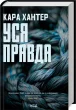 Уся правда Книга 5