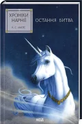 Хроніки Нарнії. Остання битва. Книга 7