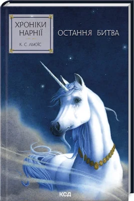 Хроніки Нарнії. Остання битва. Книга 7
