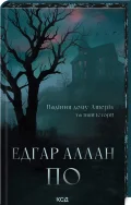 Падіння дому Ашерів та інші історії