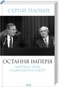 Остання імперія. Занепад і крах Радянського Союзу