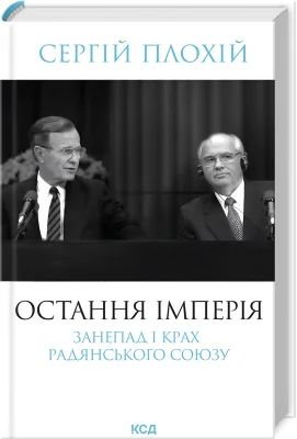 Остання імперія. Занепад і крах Радянського Союзу