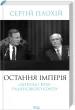Остання імперія. Занепад і крах Радянського Союзу