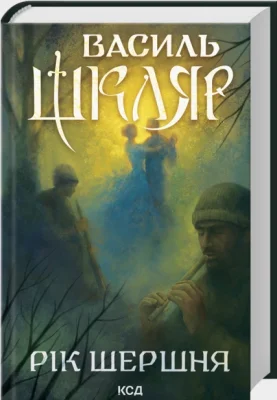 Рік Шершня