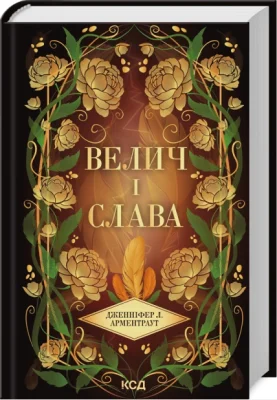 Велич і слава. Книга 3