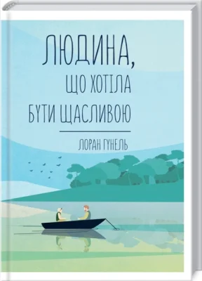 Людина, що хотіла бути щасливою