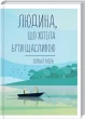 Людина, що хотіла бути щасливою
