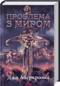 Проблема з миром. Епоха божевілля. Книга 2