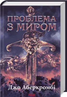 Проблема з миром. Епоха божевілля. Книга 2