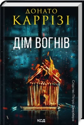 Дім вогнів. Книга 3