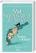 Ми розкриваємо вбивства. Книга 1